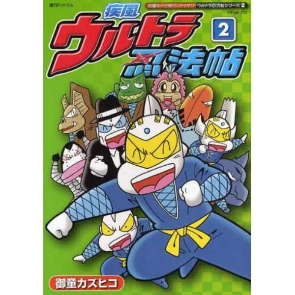 疾風ウルトラ忍法帖　御童ギャグ版ウルトラマン　２