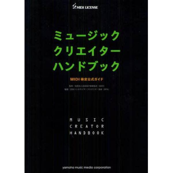 ミュージッククリエイターハンドブック　ＭＩＤＩ検定公式ガイド