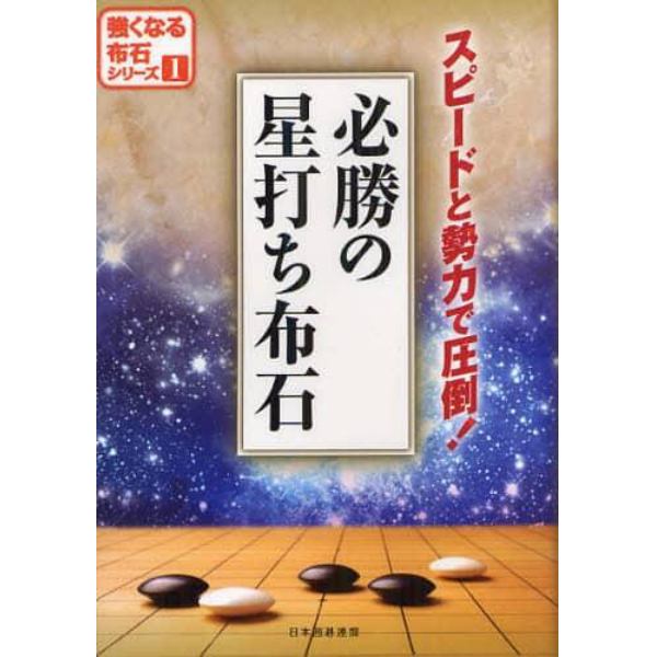 必勝の星打ち布石　スピードと勢力で圧倒！