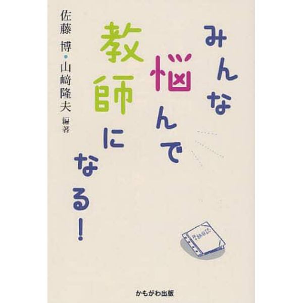 みんな悩んで教師になる！