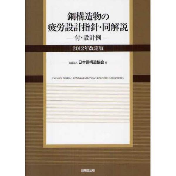 鋼構造物の疲労設計指針・同解説