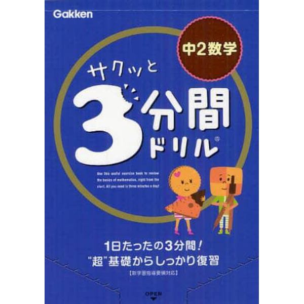 サクッと３分間ドリル中２数学　１日たったの３分間！“超”基礎からしっかり復習