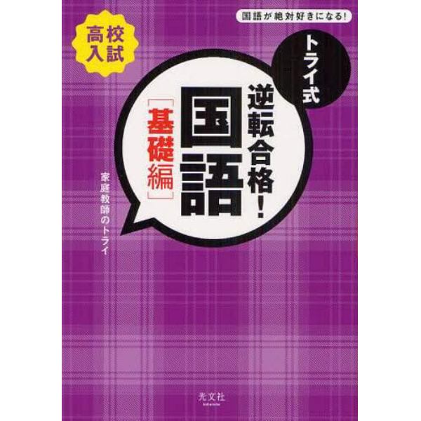 トライ式逆転合格！国語　高校入試　基礎編