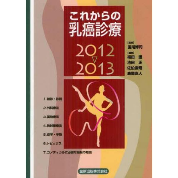 これからの乳癌診療　２０１２～２０１３