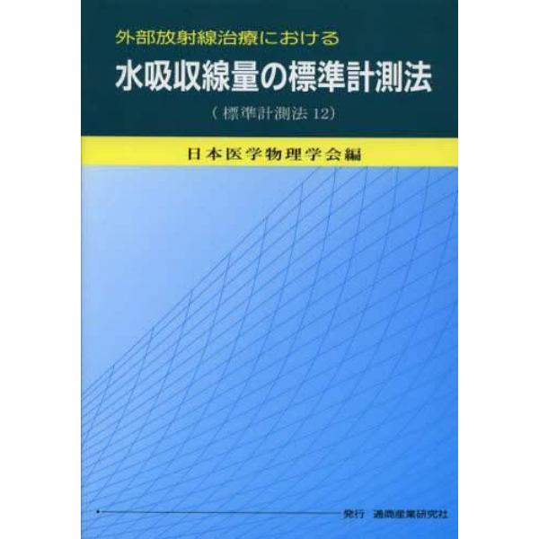 外部放射線治療における水吸収線量の標準計測法　標準計測法１２