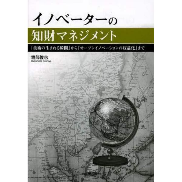 イノベーターの知財マネジメント　「技術の生まれる瞬間」から「オープンイノベーションの収益化」まで