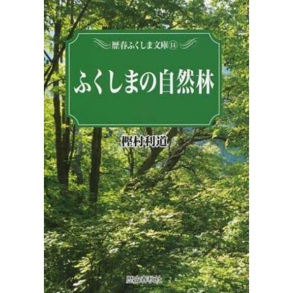 ふくしまの自然林