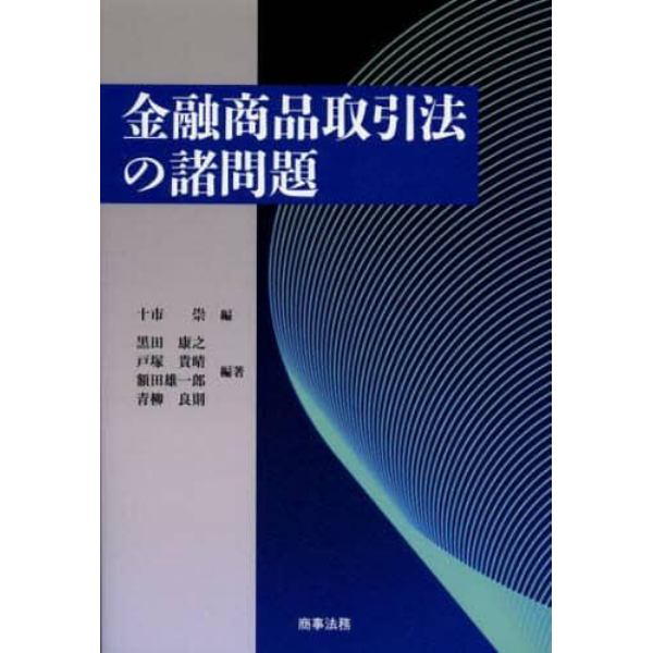 金融商品取引法の諸問題