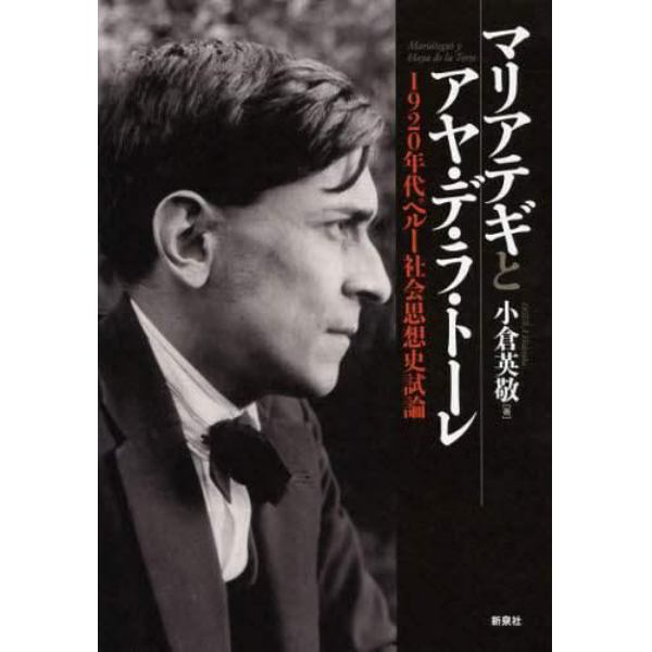 マリアテギとアヤ・デ・ラ・トーレ　１９２０年代ペルー社会思想史試論