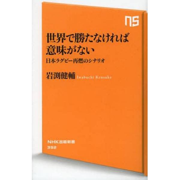 世界で勝たなければ意味がない　日本ラグビー再燃のシナリオ