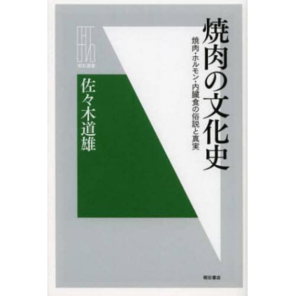 焼肉の文化史　焼肉・ホルモン・内臓食の俗説と真実