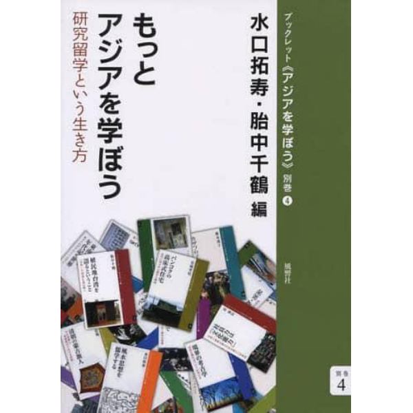 もっとアジアを学ぼう　研究留学という生き方