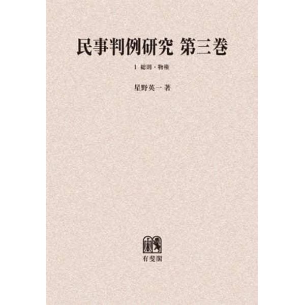 民事判例研究　第３巻１　オンデマンド版