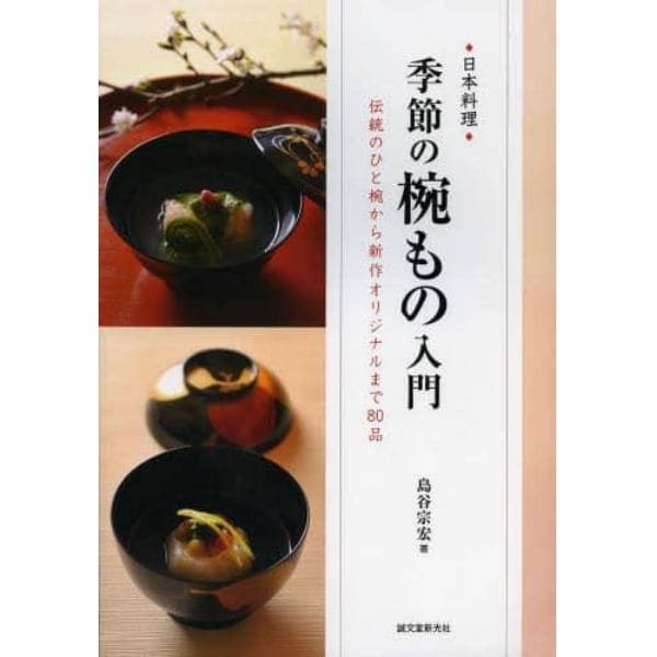 日本料理季節の椀もの入門　伝統のひと椀から新作オリジナルまで８０品