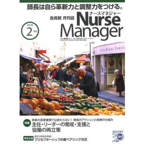 月刊ナースマネジャー　第１４巻第１２号（２０１３－２月号）