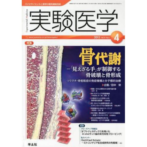 実験医学　バイオサイエンスと医学の最先端総合誌　Ｖｏｌ．３１Ｎｏ．６（２０１３－４）