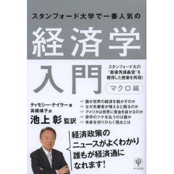 スタンフォード大学で一番人気の経済学入門　マクロ編