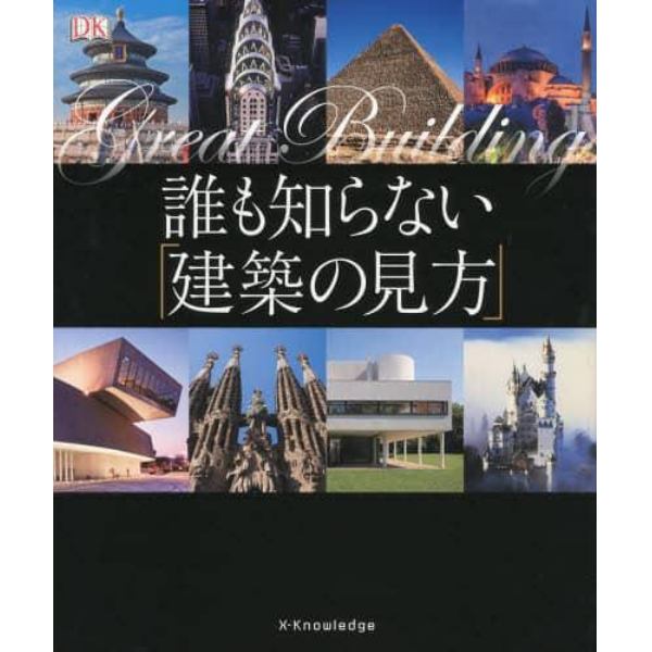 誰も知らない「建築の見方」