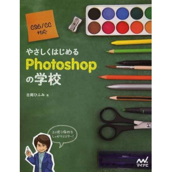 やさしくはじめるＰｈｏｔｏｓｈｏｐの学校