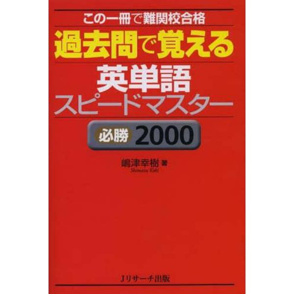 過去問で覚える英単語スピードマスター　必勝２０００