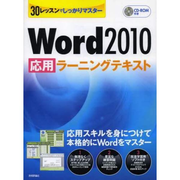 Ｗｏｒｄ２０１０応用ラーニングテキスト　３０レッスンでしっかりマスター