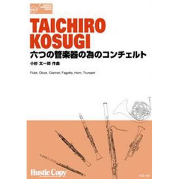 楽譜　六つの管楽器の為のコンチェルト