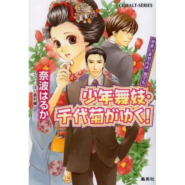 少年舞妓・千代菊がゆく！　かまいませんよ、男でも