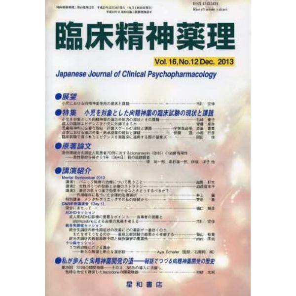 臨床精神薬理　第１６巻第１２号（２０１３．１２）