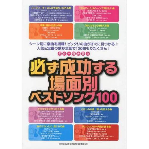 必ず成功する場面別ベストソング１００