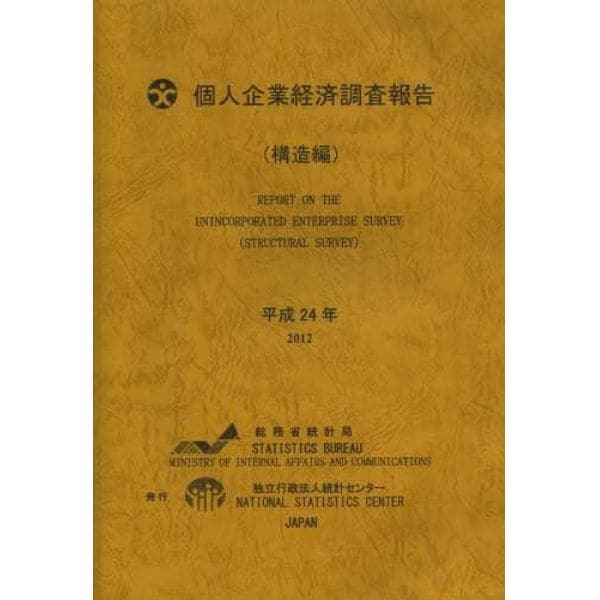 個人企業経済調査報告　平成２４年構造編