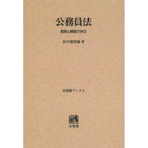 公務員法　質問と解説で学ぶ　オンデマンド版