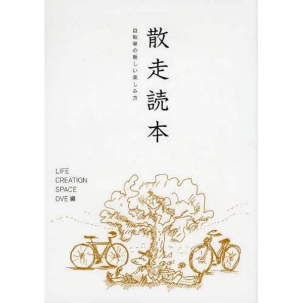 散走読本　自転車の新しい楽しみ方