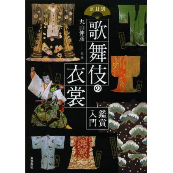 演目別歌舞伎の衣裳鑑賞入門