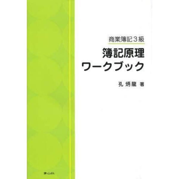 商業簿記３級簿記原理ワークブック