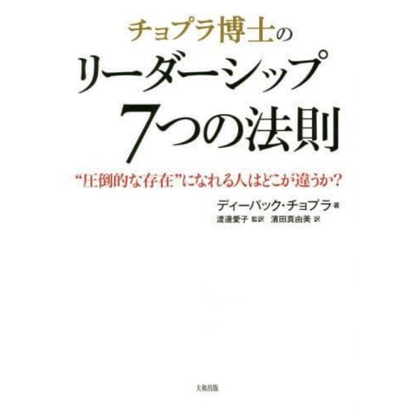 チョプラ博士のリーダーシップ７つの法則　“圧倒的な存在”になれる人はどこが違うか？