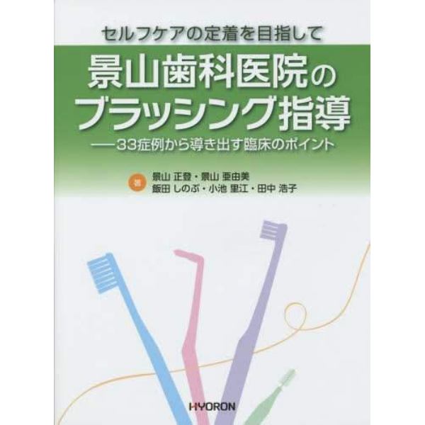 景山歯科医院のブラッシング指導　セルフケアの定着を目指して　３３症例から導き出す臨床のポイント