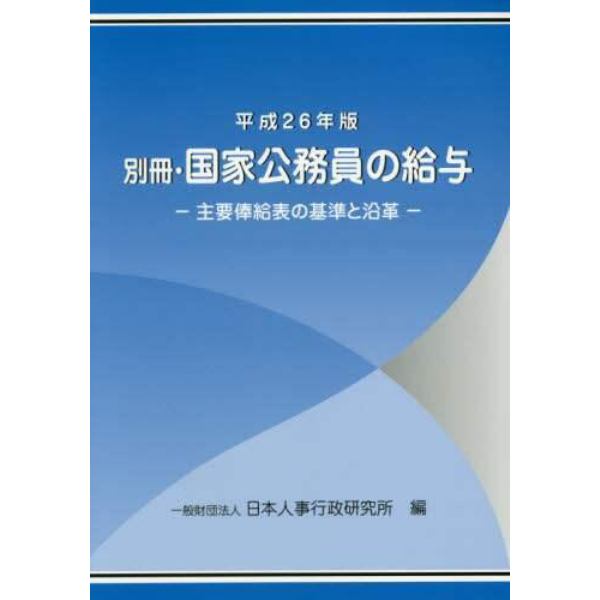国家公務員の給与　平成２６年版別冊