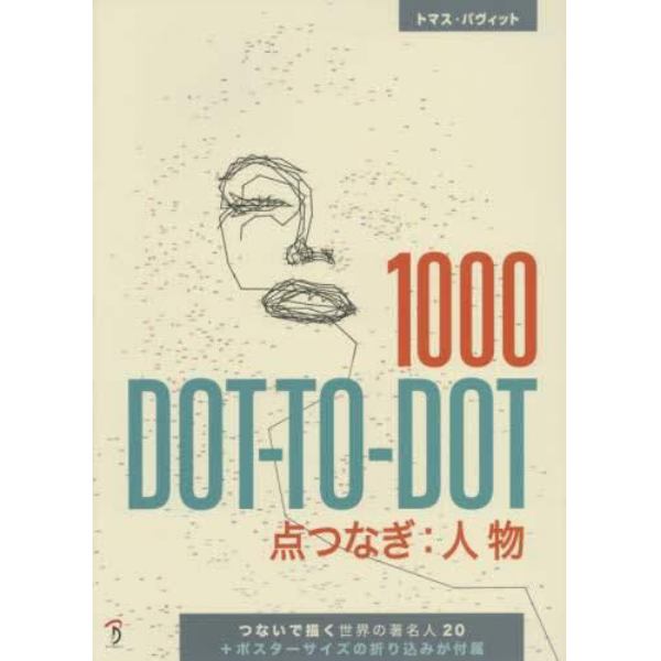 １０００　ＤＯＴ－ＴＯ－ＤＯＴ点つなぎ：人物