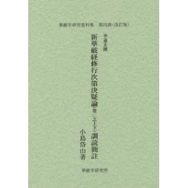 新華厳経修行次第決疑論〈巻二之上下〉訓読簡註