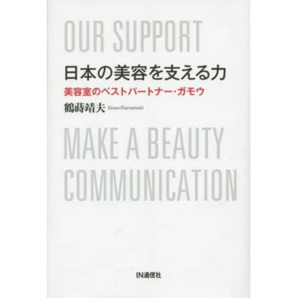 日本の美容を支える力　美容室のベストパートナー・ガモウ