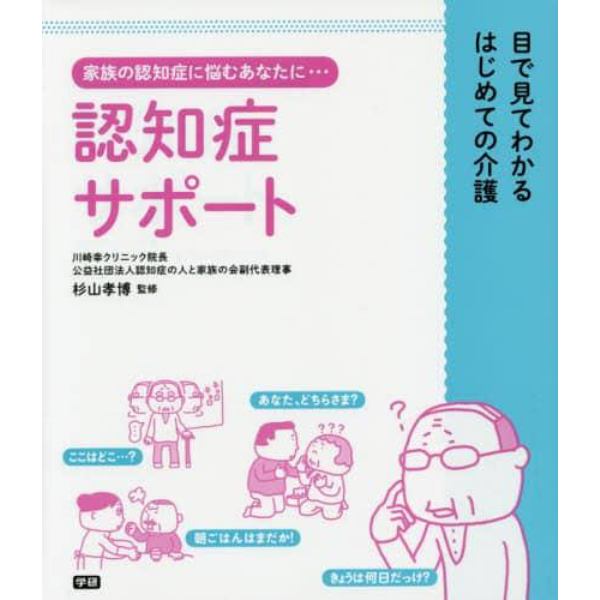 認知症サポート　目で見てわかるはじめての介護　家族の認知症に悩むあなたに…