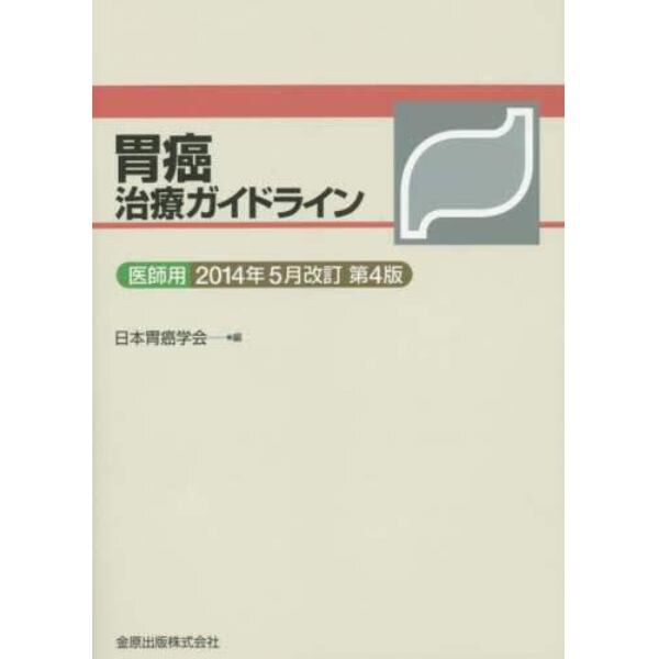 胃癌治療ガイドライン　医師用　２０１４年５月改訂