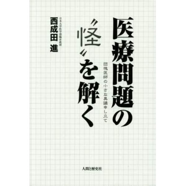 医療問題の“怪”を解く　団塊医師の小さな異議申し立て