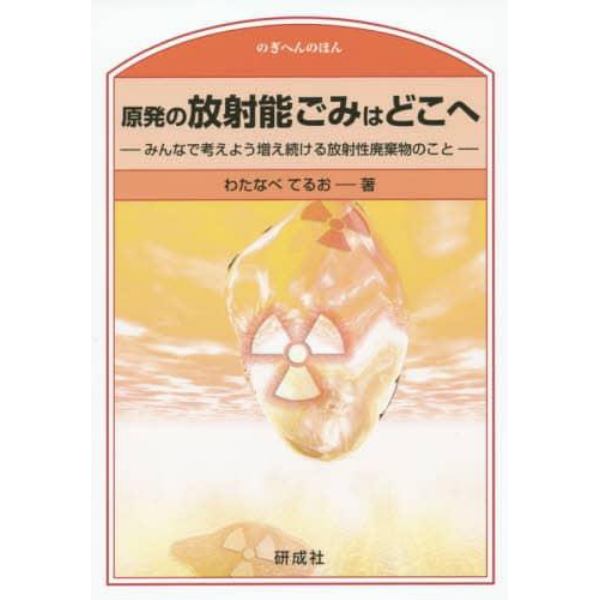 原発の放射能ごみはどこへ　みんなで考えよう増え続ける放射性廃棄物のこと