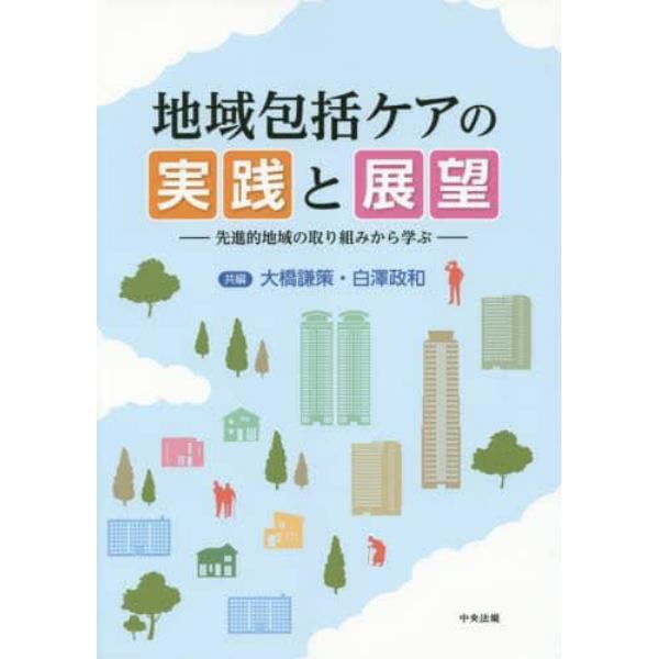 地域包括ケアの実践と展望　先進的地域の取り組みから学ぶ