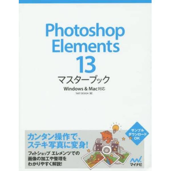 Ｐｈｏｔｏｓｈｏｐ　Ｅｌｅｍｅｎｔｓ　１３マスターブック