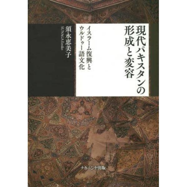 現代パキスタンの形成と変容　イスラーム復興とウルドゥー語文化