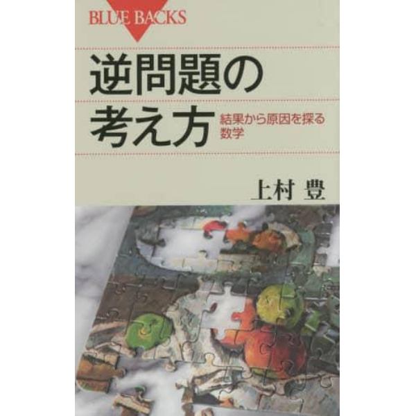 逆問題の考え方　結果から原因を探る数学