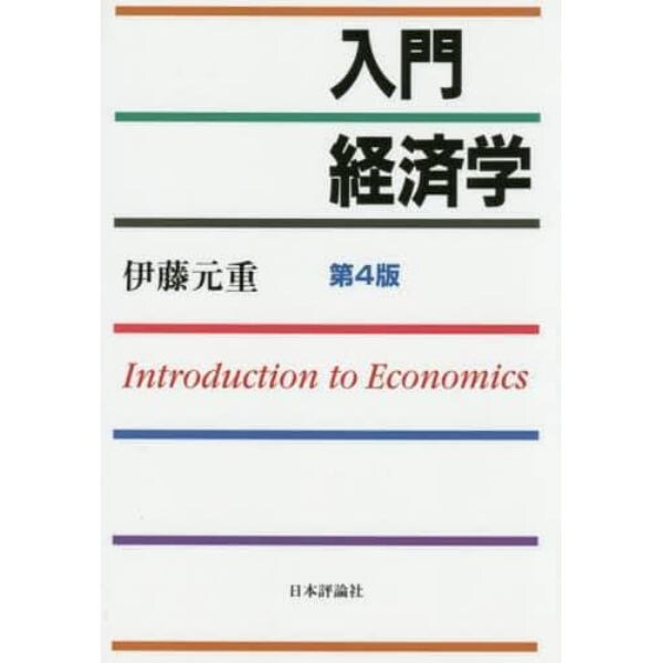 入門経済学