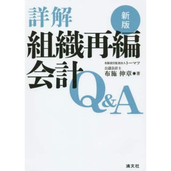 詳解組織再編会計Ｑ＆Ａ